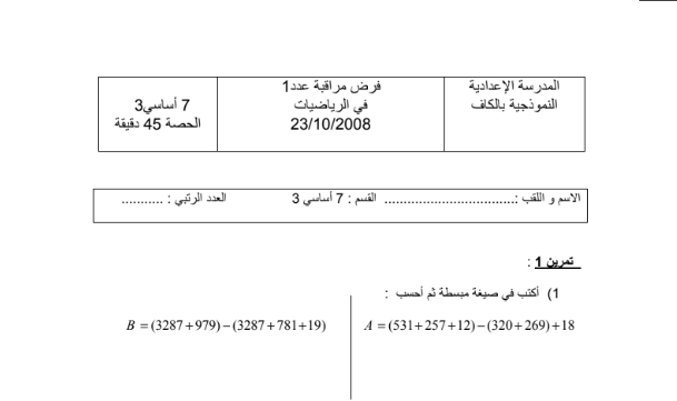 فرض مراقبة عدد 1 في الرياضيات نموذج ثان سابعة أساسي