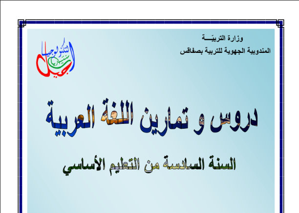 دروس وتمارين اللغة العربية لتلاميذ السنة السادسة