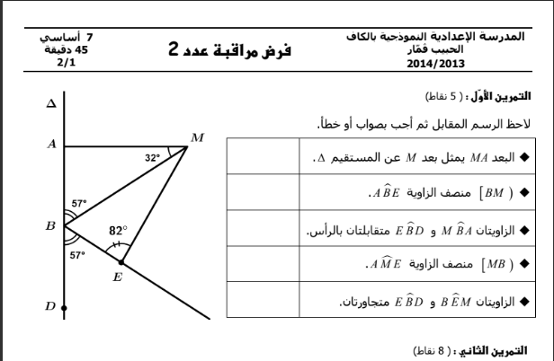 فرض مراقبة عدد 2 رياضيات نموذج 1 سابعة أساسي