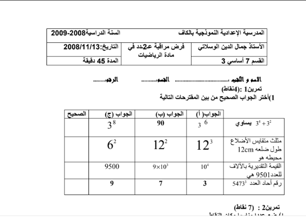 فرض مراقبة عدد 2  في الرياضيات نموذج 2 سنة سابعة أساسي