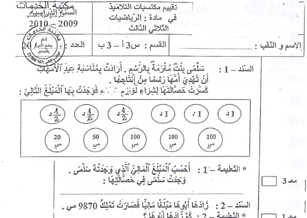 اختبارات رياضيات ثلاثي ثالث ثالثة أساسي