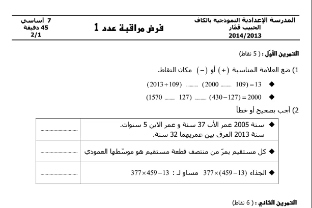 فروض المراقبة عدد 1 في الرياضيات سنة سابعة أساسي