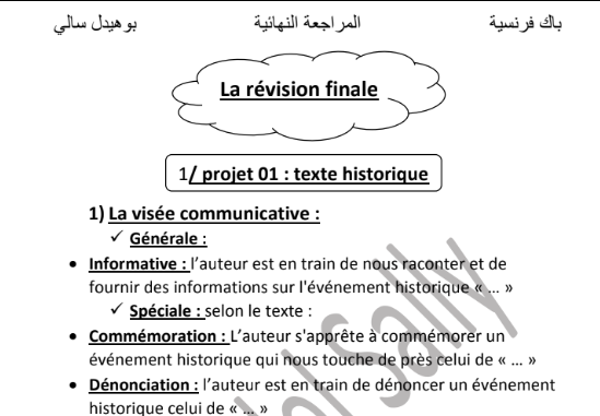 مراجعة نهائية فرنسية بكالوريا