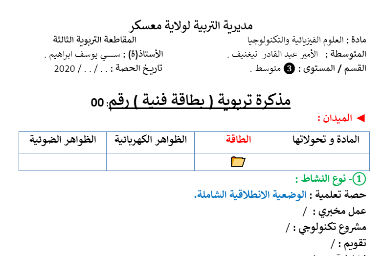 الوضعية الانطلاقية - الطاقة - الثالثة متوسط الاستاذ يوسف ابراهيم