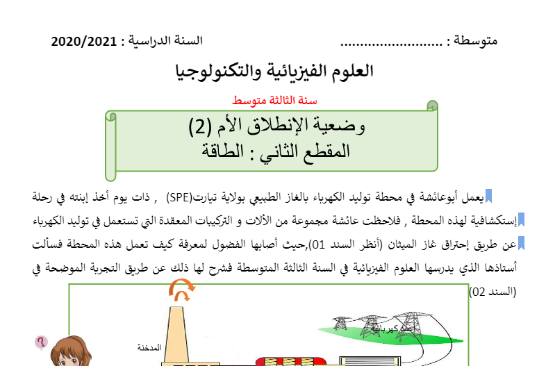 الوضعية الانطلاقية - الطاقة - الثالثة متوسط