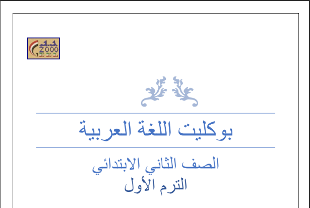 بلوكيت اللغة العربية الصف الثاني ابتدائي الترم الأول