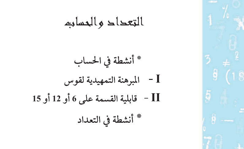 إصلاح تمارين درس التعداد والحساب سنة تلسعة أساسي