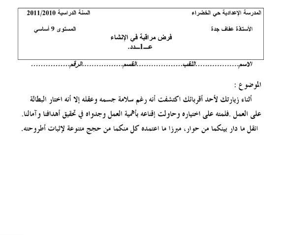 فرض مراقبة في الإنشاء عدد 1 سنة تاسعة أساسي