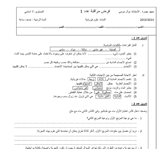 فرض مراقبة في العلوم الفيزيائية عدد1 السابعة أساسي