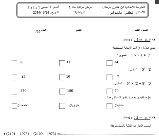 فرض مراقبة عدد 1 الرياضيات سنة سابعة أساسي