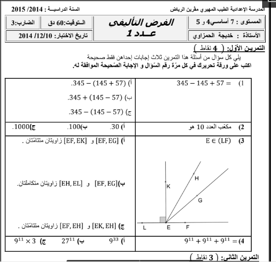 فرض تأليفي عدد 1 في الرياضيات سنة سابعة أساسي