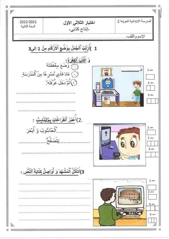 اختبار إنتاج كتابي الثلاثي الأول السنة الثانية