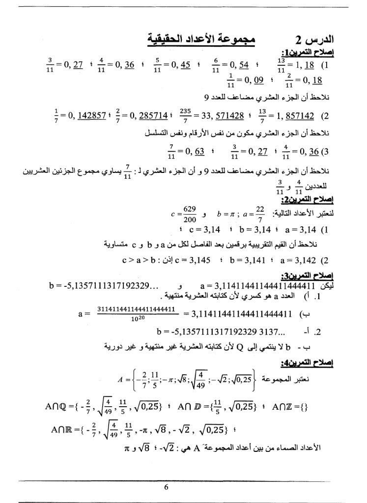 إصلاح تمارين درس مجموعة الأعداد الحقيقيّة الكتاب المدرسي الرياضيات سنة تاسعة أساسي