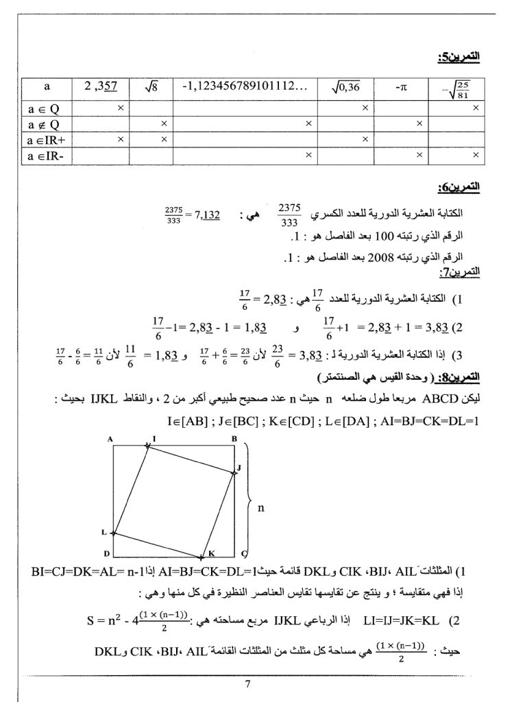 إصلاح تمارين درس مجموعة الأعداد الحقيقيّة الكتاب المدرسي الرياضيات سنة تاسعة أساسي