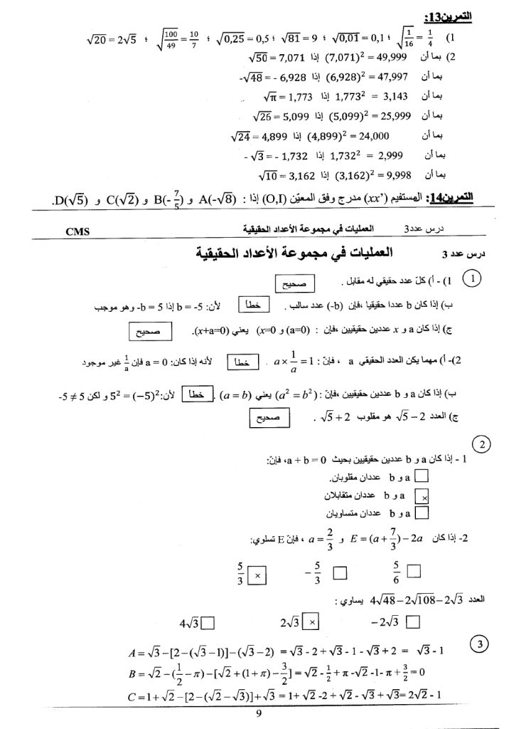 إصلاح تمارين درس مجموعة الأعداد الحقيقيّة الكتاب المدرسي الرياضيات سنة تاسعة أساسي