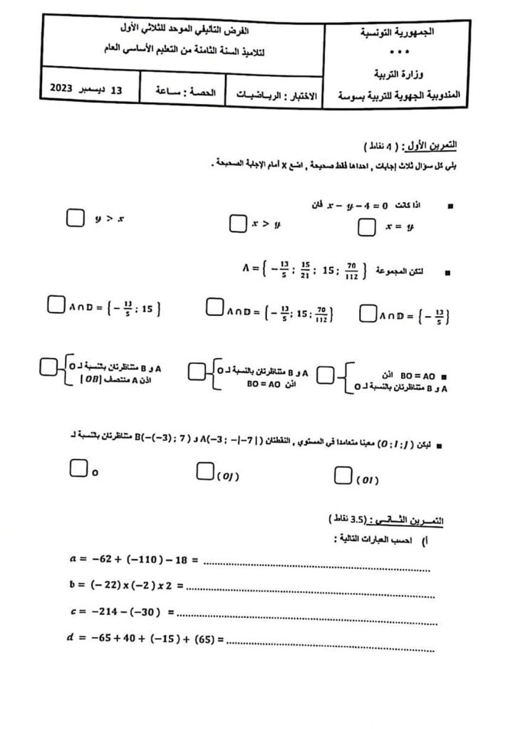 فرض تأليفي موحد في الرياضيات عدد 1 في الرياضبات ثامنة أساسي