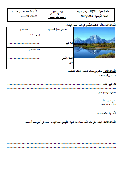 إنتاج كتابي وصف مكان مفتوح سنة ثامنة أساسي